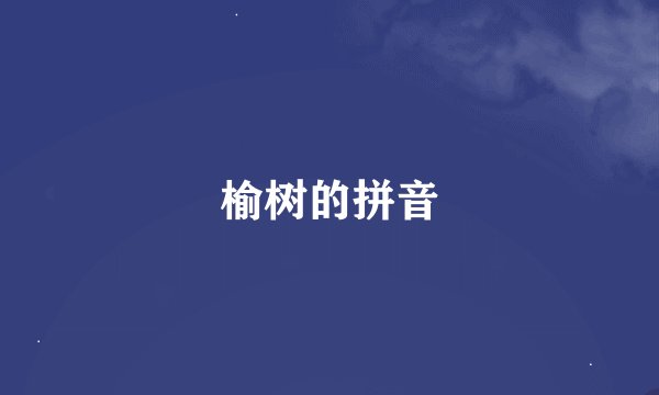 榆树的拼音