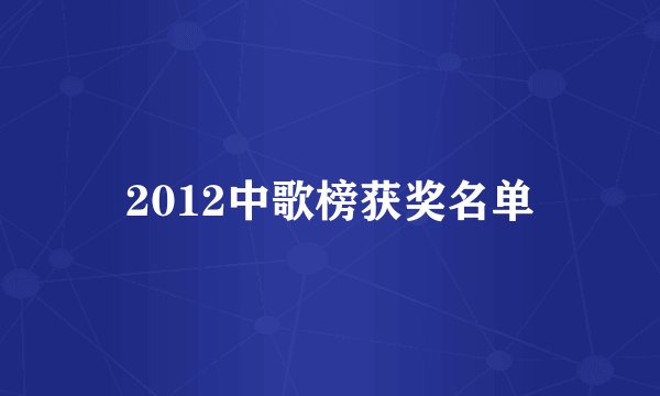 2012中歌榜获奖名单
