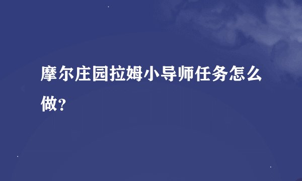 摩尔庄园拉姆小导师任务怎么做？
