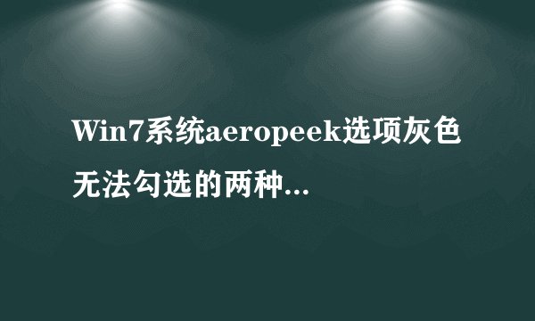 Win7系统aeropeek选项灰色无法勾选的两种解决方法