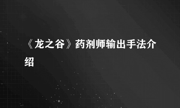 《龙之谷》药剂师输出手法介绍