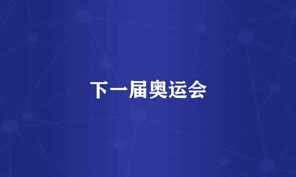下一届奥运会