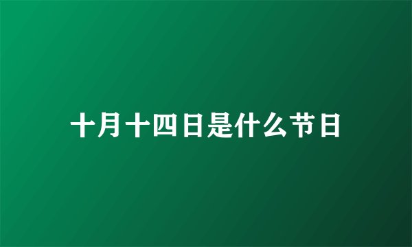 十月十四日是什么节日
