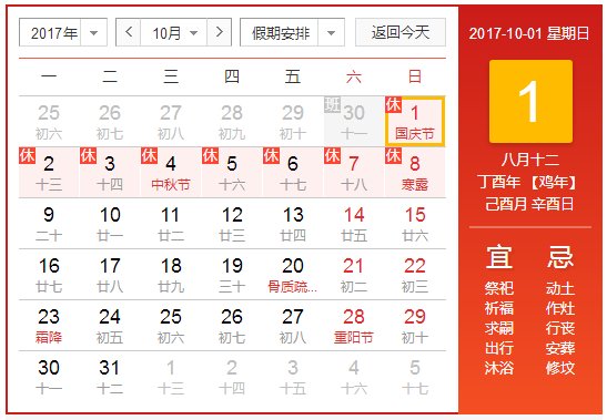 2017几月几日是国庆节星期几？