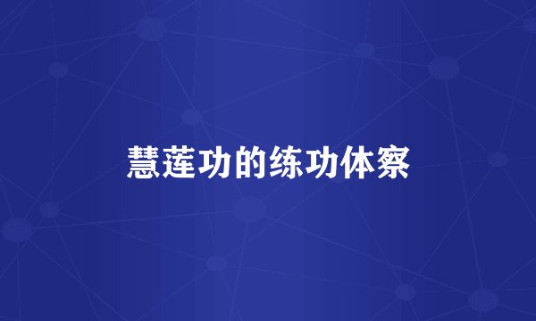 慧莲功的练功体察