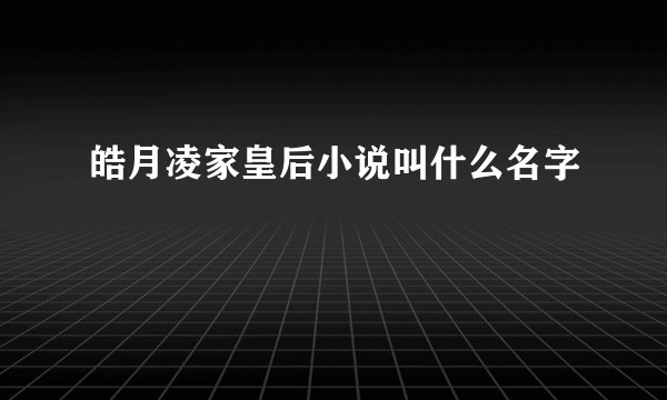 皓月凌家皇后小说叫什么名字