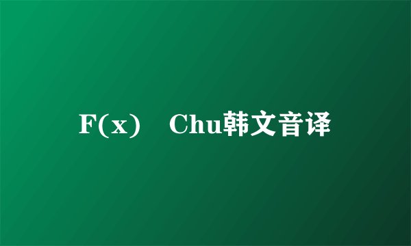 F(x) Chu韩文音译