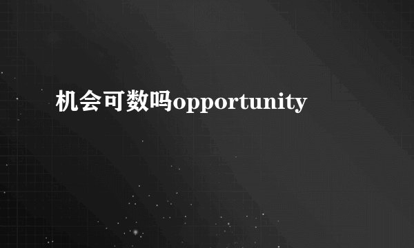 机会可数吗opportunity