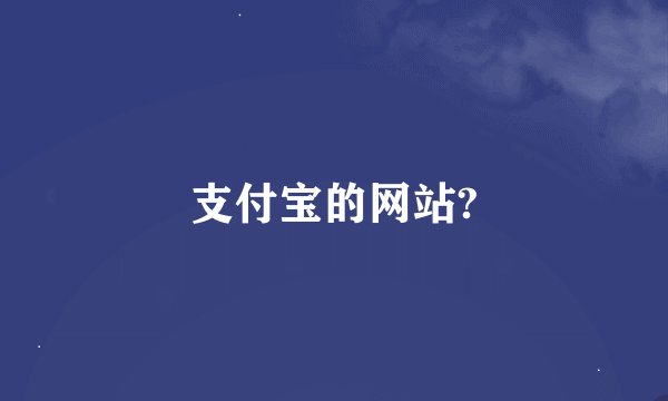 支付宝的网站?