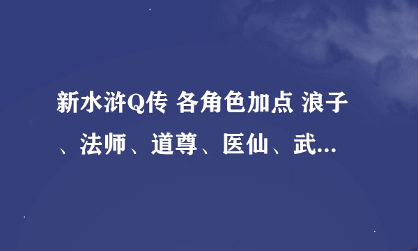 新水浒Q传 各角色加点 浪子、法师、道尊、医仙、武狂、剑侠