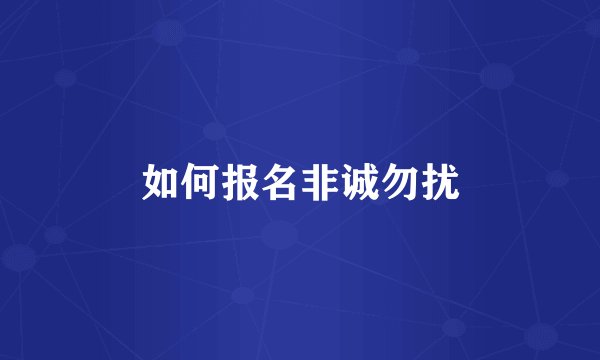 如何报名非诚勿扰