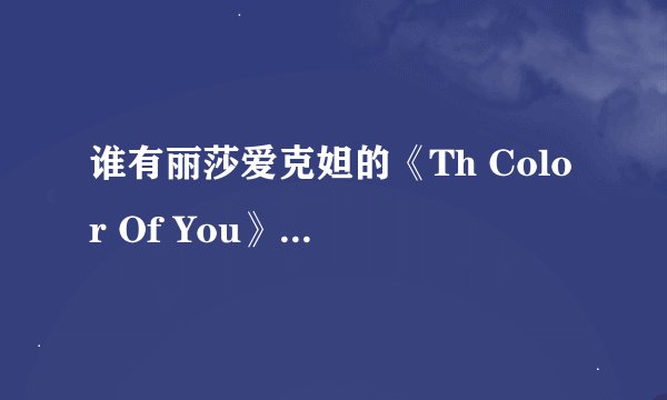 谁有丽莎爱克妲的《Th Color Of You》的中英文歌词？
