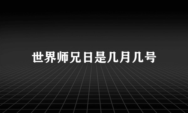 世界师兄日是几月几号
