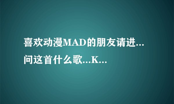 喜欢动漫MAD的朋友请进...问这首什么歌...Kanon的