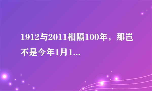 1912与2011相隔100年，那岂不是今年1月1日就是民国100年吗？