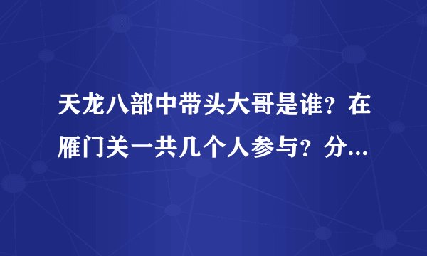 天龙八部中带头大哥是谁？在雁门关一共几个人参与？分别是谁？