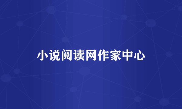 小说阅读网作家中心