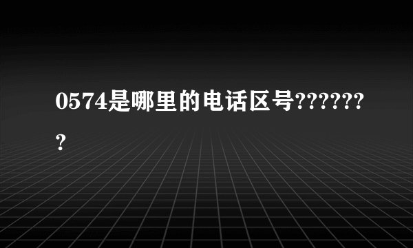 0574是哪里的电话区号???????