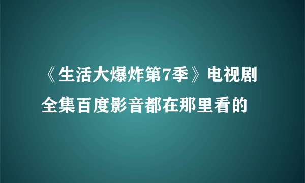 《生活大爆炸第7季》电视剧全集百度影音都在那里看的
