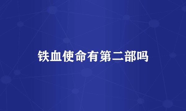 铁血使命有第二部吗