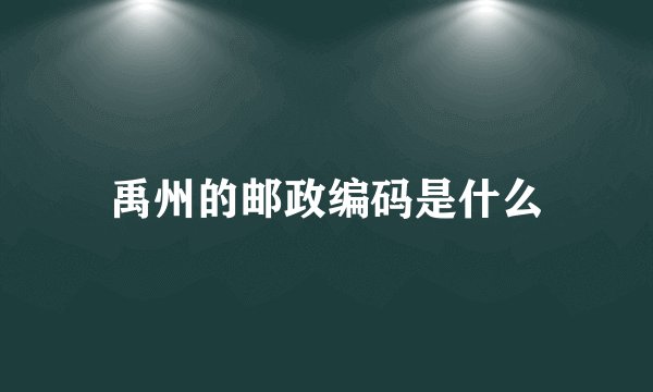 禹州的邮政编码是什么