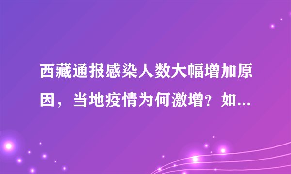 西藏通报感染人数大幅增加原因，当地疫情为何激增？如何控制？