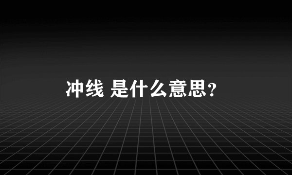 冲线 是什么意思？