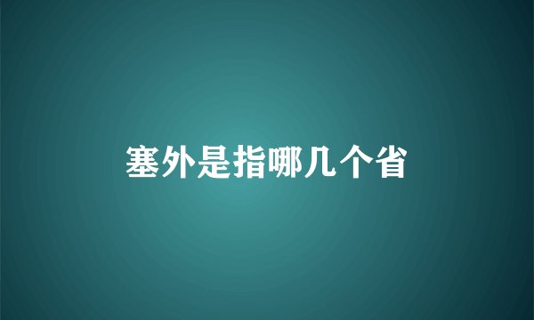 塞外是指哪几个省