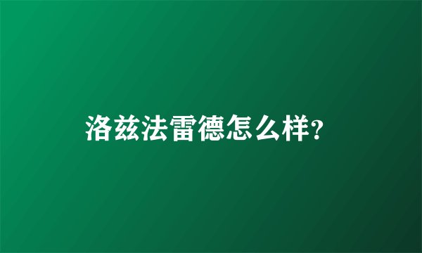 洛兹法雷德怎么样？