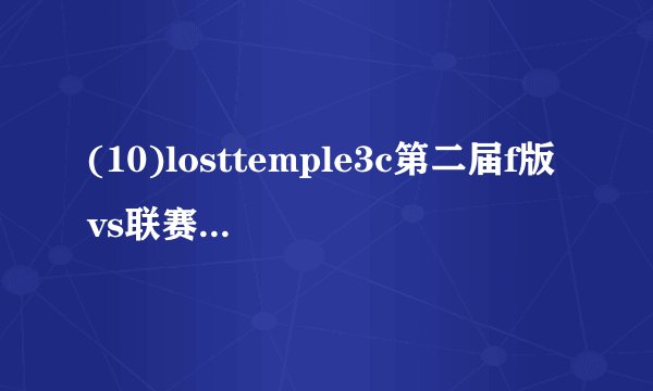 (10)losttemple3c第二届f版vs联赛图.w3x