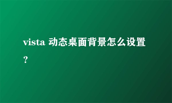 vista 动态桌面背景怎么设置？