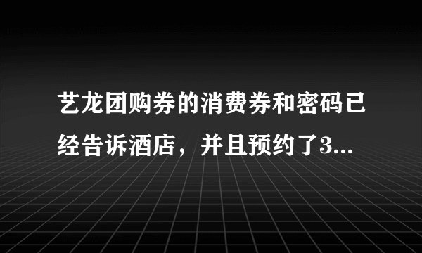 艺龙团购券的消费券和密码已经告诉酒店，并且预约了3晚。现在有事不能入住的话，能退款吗