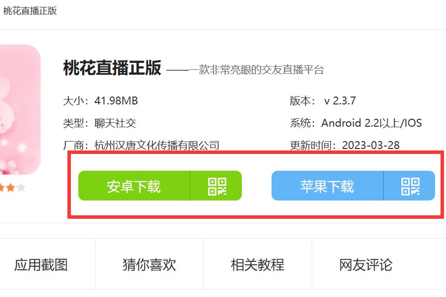 如何下载桃花直播app