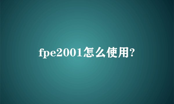 fpe2001怎么使用?