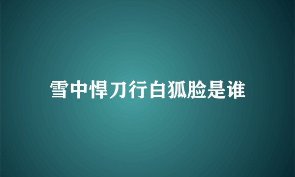 雪中悍刀行白狐脸是谁