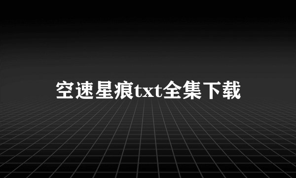 空速星痕txt全集下载
