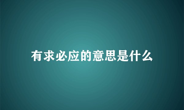 有求必应的意思是什么