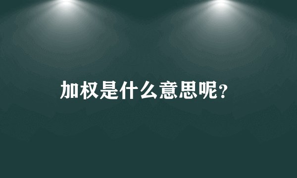 加权是什么意思呢？