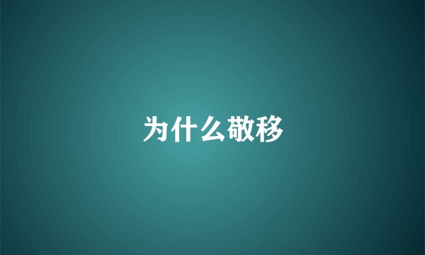 为什么敬移