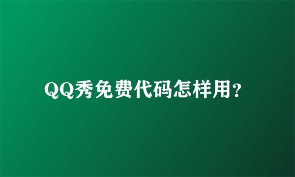 QQ秀免费代码怎样用？