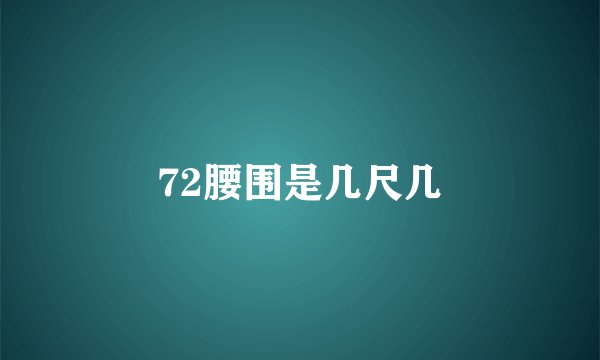 72腰围是几尺几