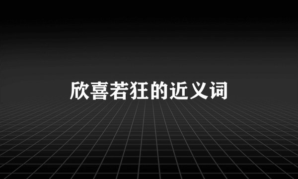 欣喜若狂的近义词