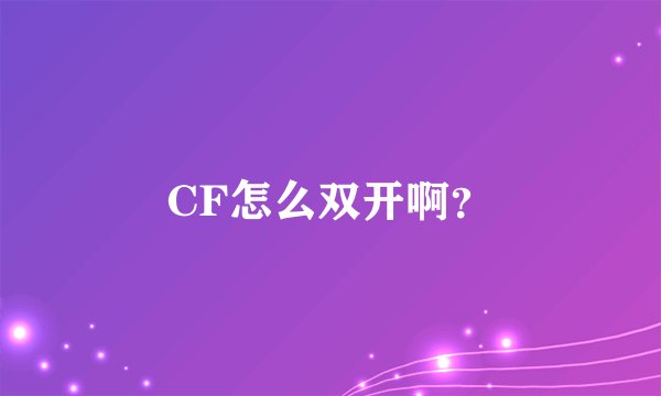 CF怎么双开啊？