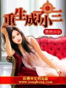 《重生成了小三》txt全集下载