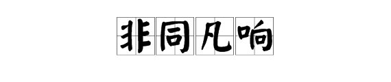 乔布斯的广告词中出现的是不同凡响还是非同凡响这个词语？