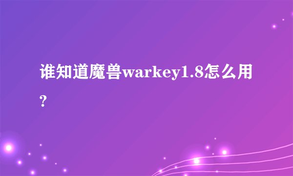 谁知道魔兽warkey1.8怎么用?