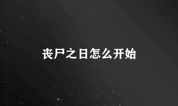 丧尸之日怎么开始