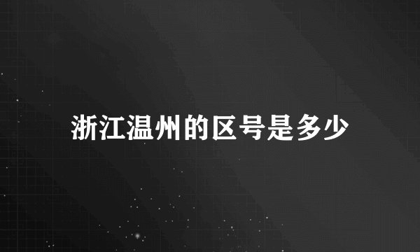 浙江温州的区号是多少