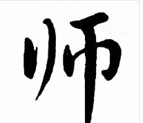 师的笔顺