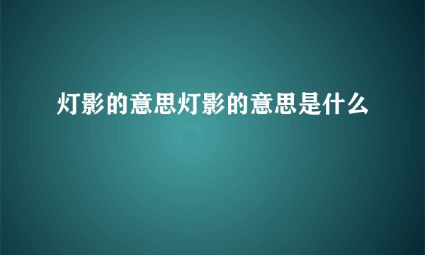 灯影的意思灯影的意思是什么